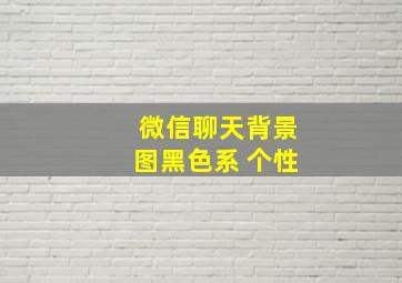 微信聊天背景图黑色系 个性